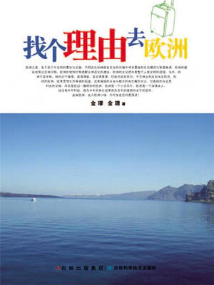 cover image of 找个理由去欧洲